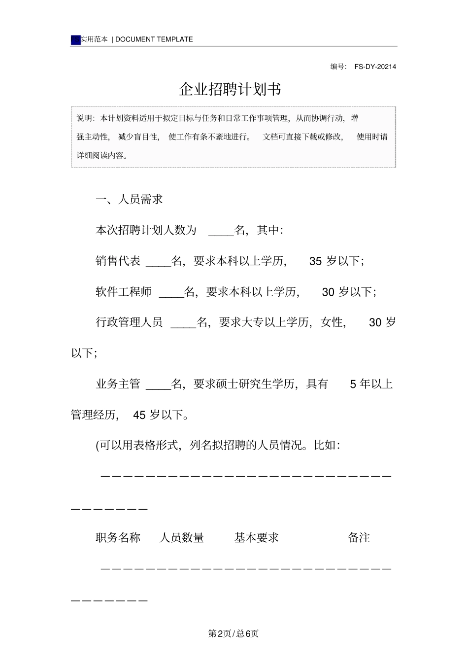企业招聘计划书范本_第2页