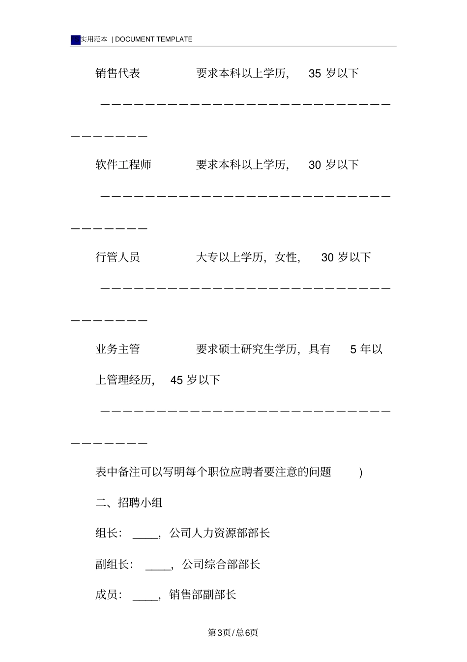 企业招聘计划书范本_第3页