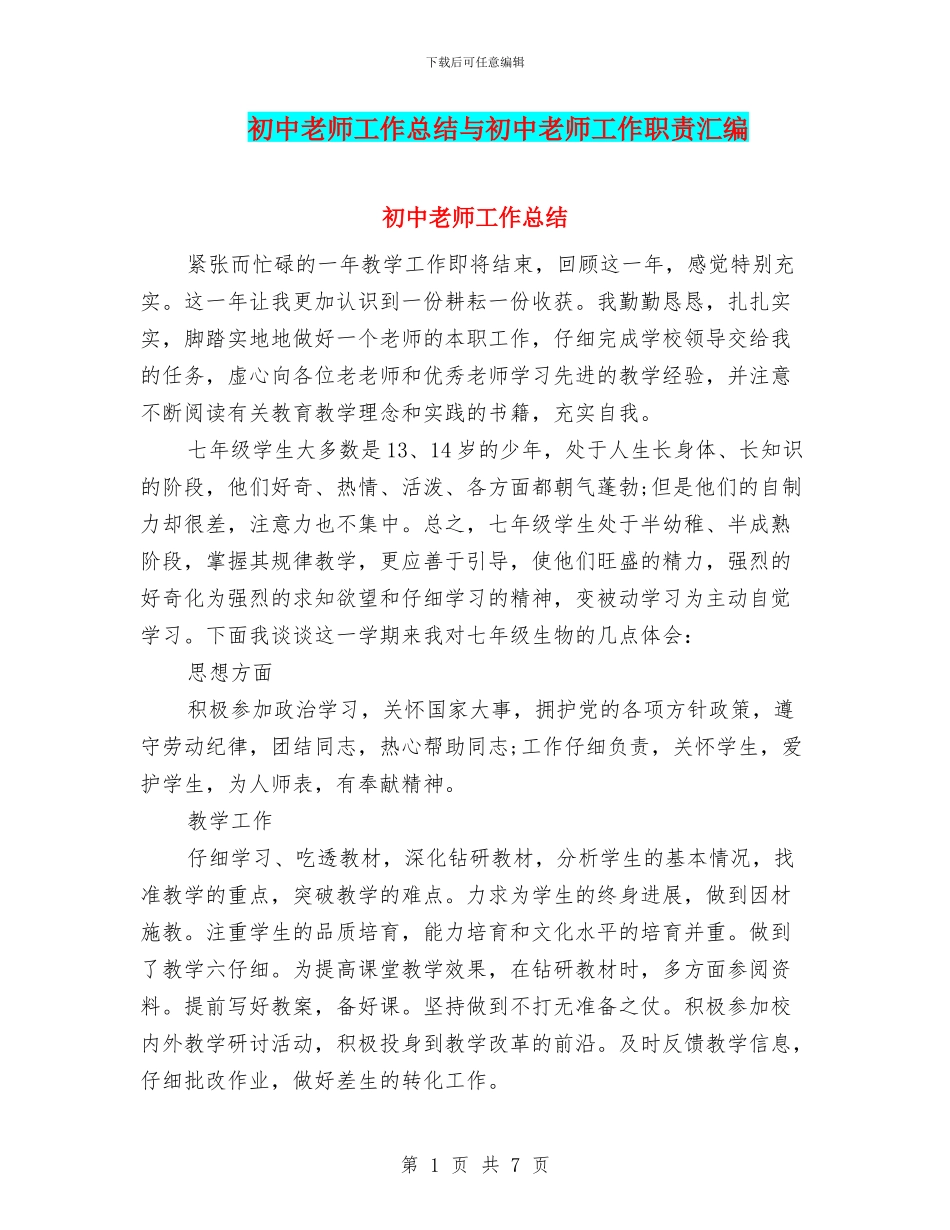 初中教师工作总结与初中教师工作职责汇编_第1页