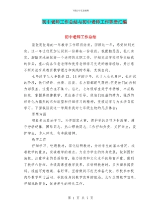 初中教师工作总结与初中教师工作职责汇编