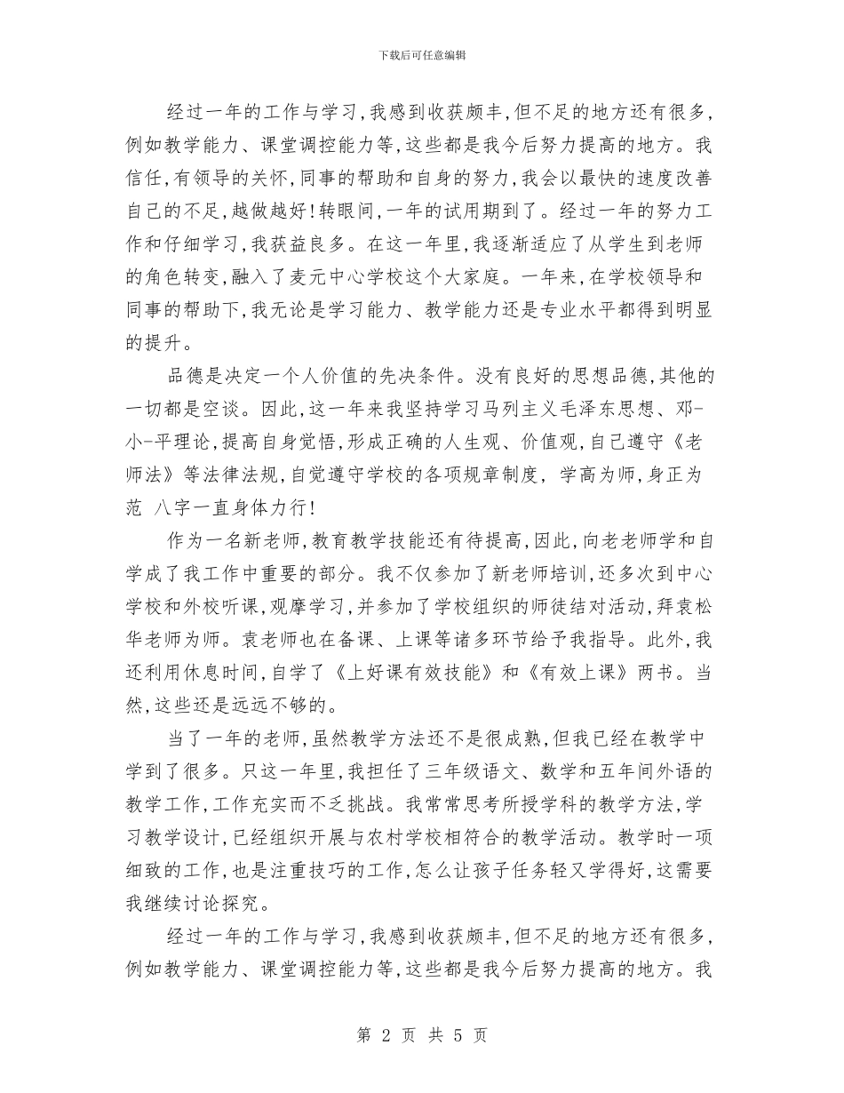 初中教师试用期工作总结与初中教师远程培训总结汇编_第2页