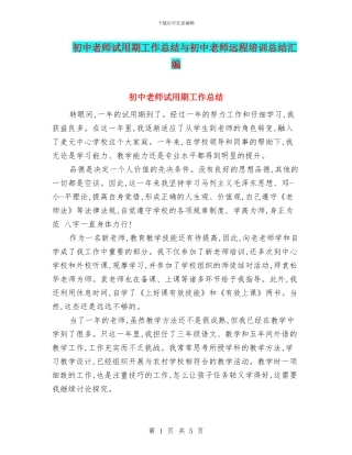 初中教师试用期工作总结与初中教师远程培训总结汇编