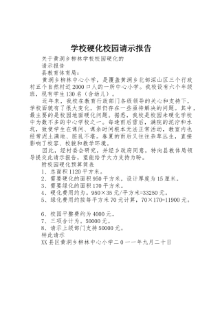 学校硬化校园请示报告