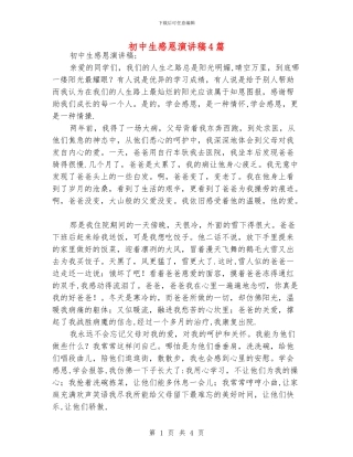 初中生感恩演讲稿4篇