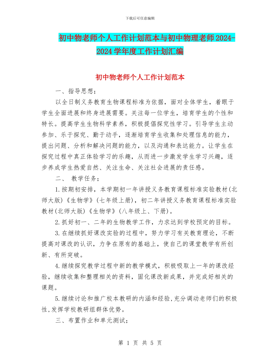 初中物教师个人工作计划范本与初中物理教师2024_第1页