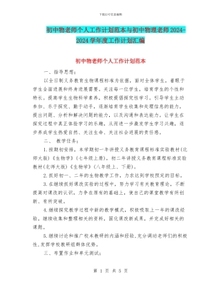 初中物教师个人工作计划范本与初中物理教师2024