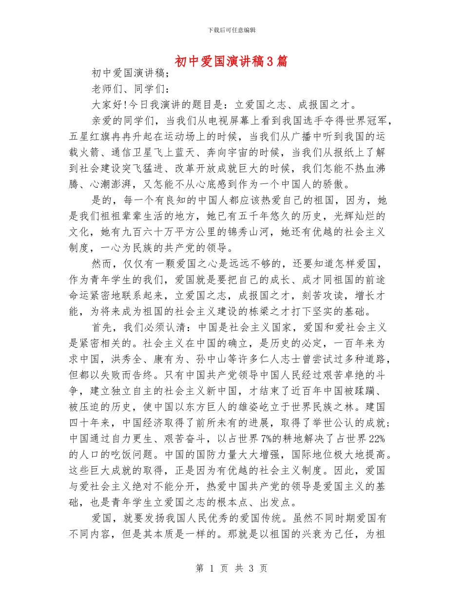 初中爱国演讲稿3篇_第1页