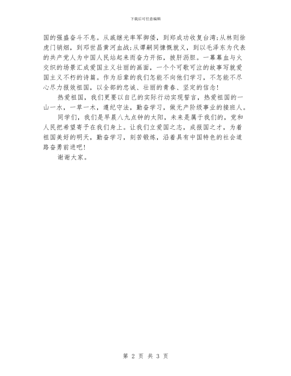 初中爱国演讲稿3篇_第2页