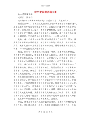初中爱国演讲稿3篇