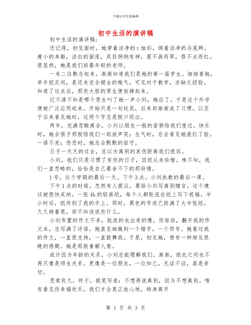 初中生活的演讲稿_第1页