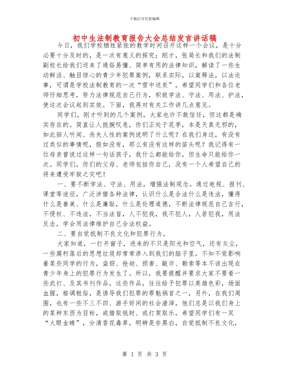 初中生法制教育报告大会总结发言讲话稿_第1页