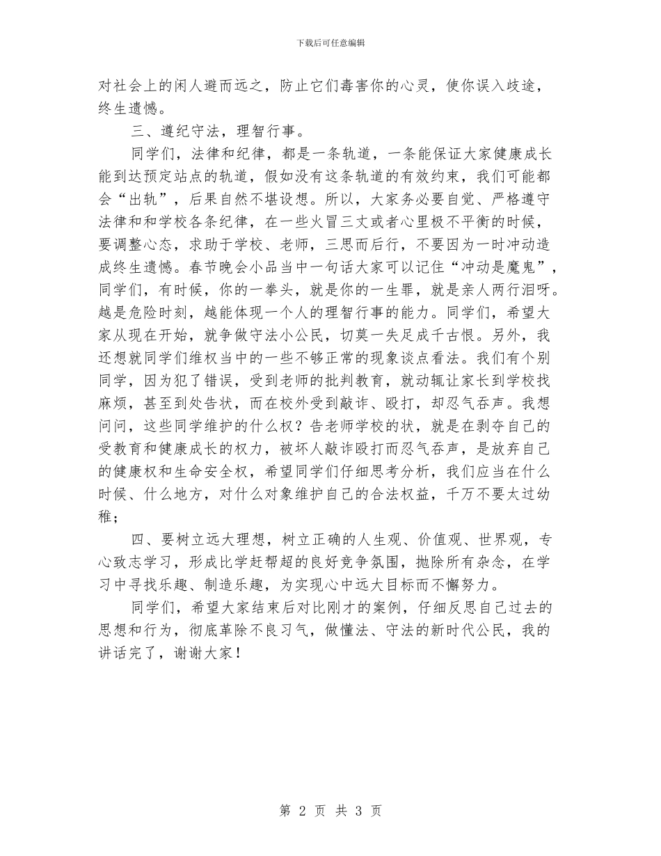 初中生法制教育报告大会总结发言讲话稿_第2页