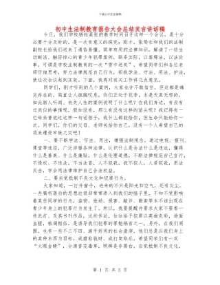 初中生法制教育报告大会总结发言讲话稿