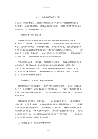 企业控制成本费用的7种有效方法