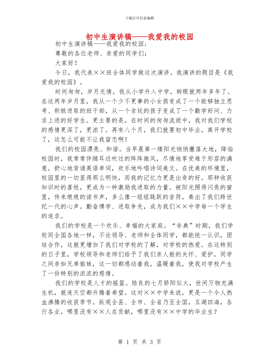 初中生演讲稿——我爱我的校园_第1页
