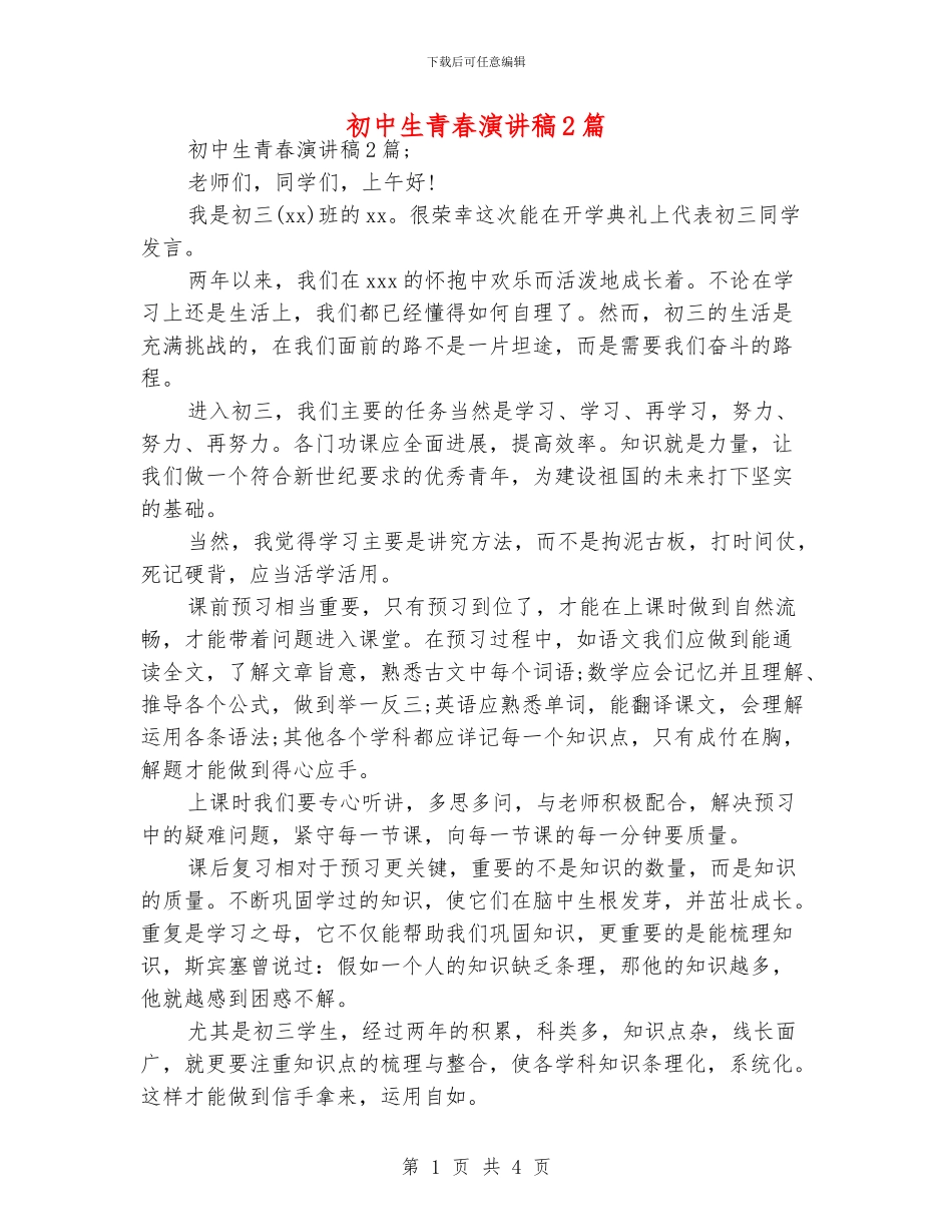 初中生青春演讲稿2篇_第1页