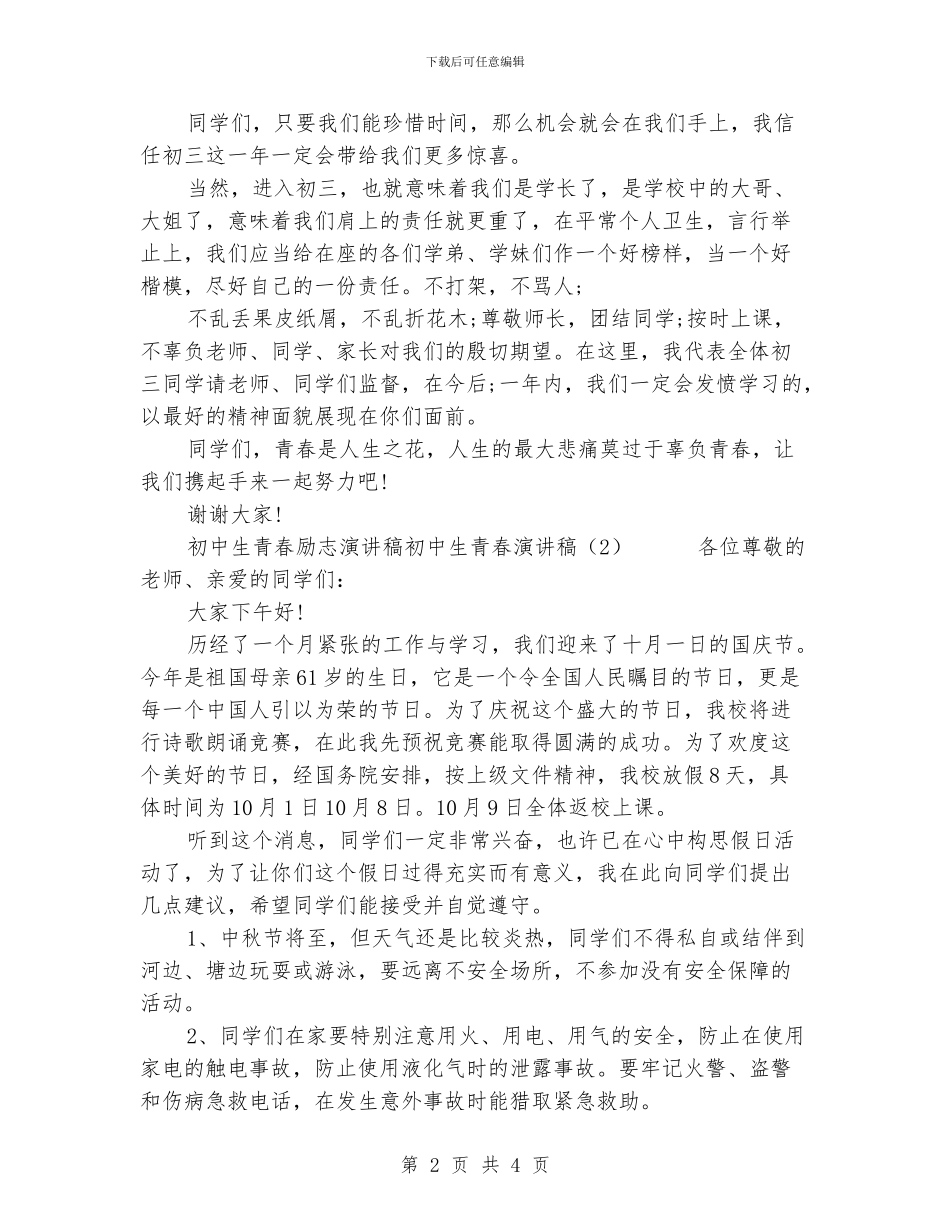 初中生青春演讲稿2篇_第2页