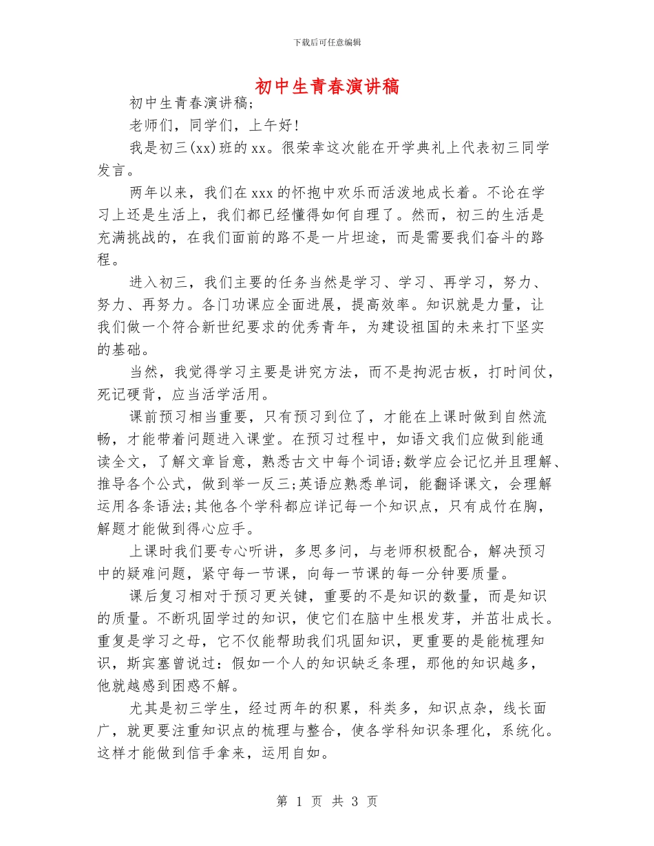 初中生青春演讲稿_第1页