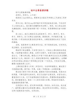 初中生青春演讲稿