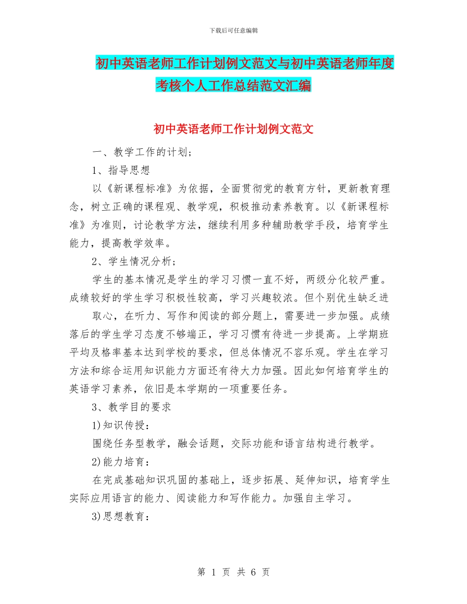 初中英语教师工作计划例文范文与初中英语教师年度考核个人工作总结范文汇编_第1页