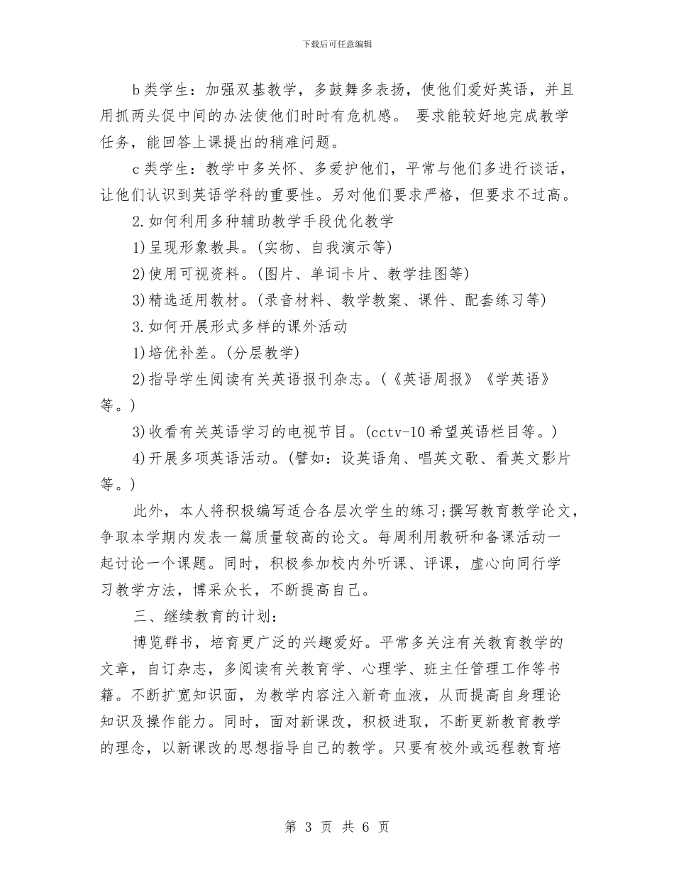 初中英语教师工作计划例文范文与初中英语教师年度考核个人工作总结范文汇编_第3页