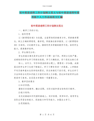 初中英语教师工作计划例文范文与初中英语教师年度考核个人工作总结范文汇编