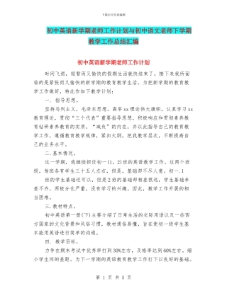 初中英语新学期教师工作计划与初中语文教师下学期教学工作总结汇编