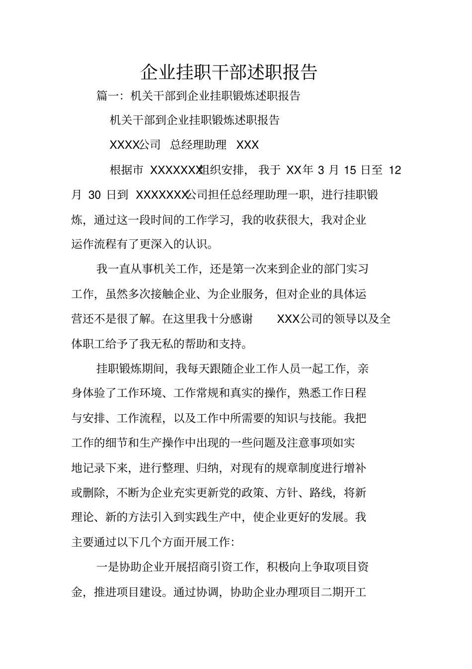 企业挂职干部述职报告_第1页