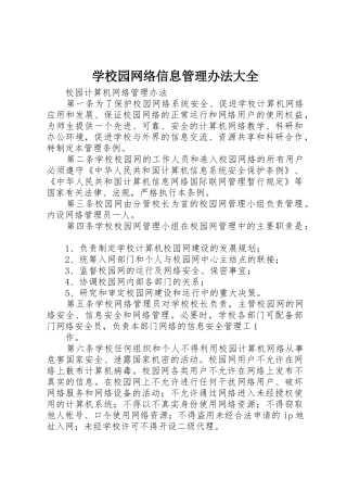 学校园网络信息管理办法大全