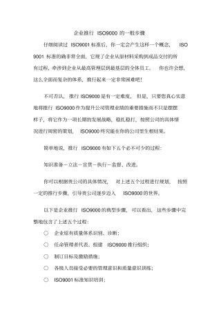 企业推行ISO9000的一般步骤与质量计划的编制
