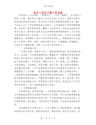 初为人师见习期工作总结