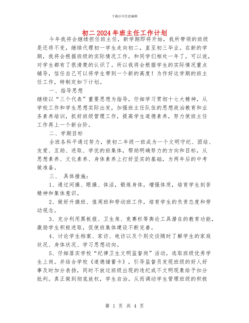 初二2024年班主任工作计划_第1页
