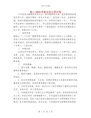 初二2024年班主任工作计划