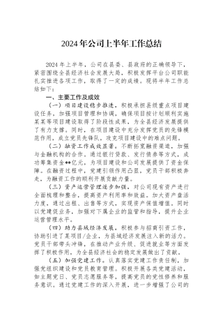 2024年公司上半年工作总结