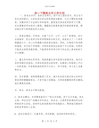 初二下期班主任工作计划