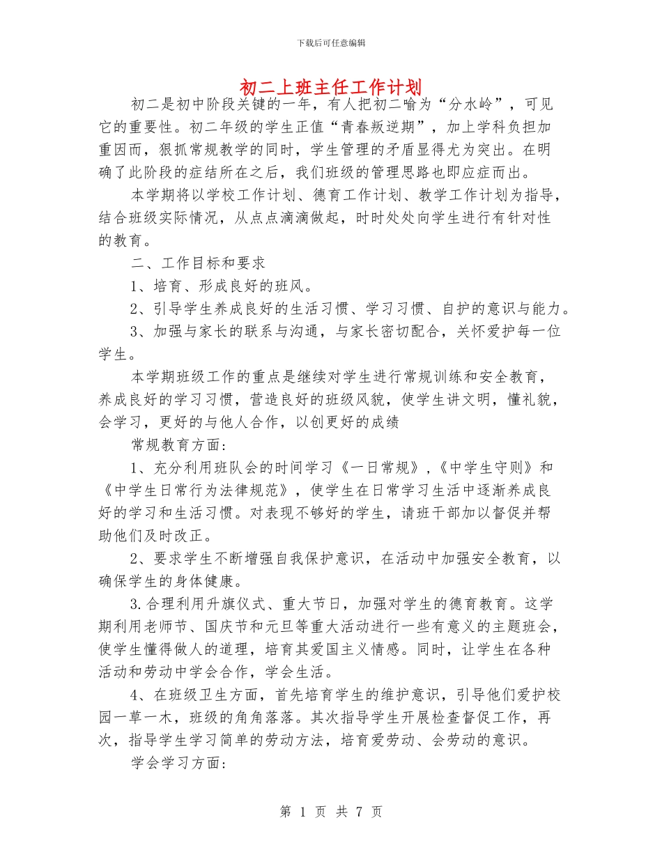 初二上班主任工作计划_第1页