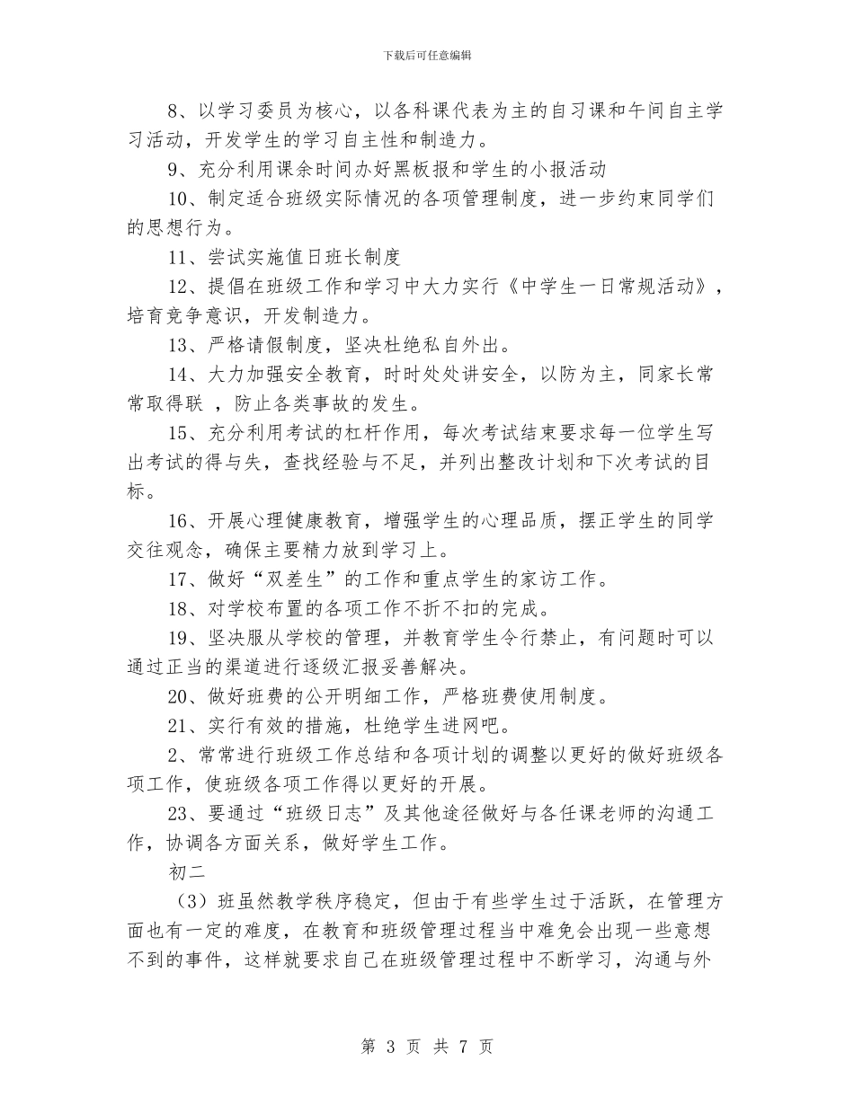 初二上班主任工作计划_第3页