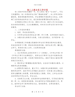 初二上班主任工作计划