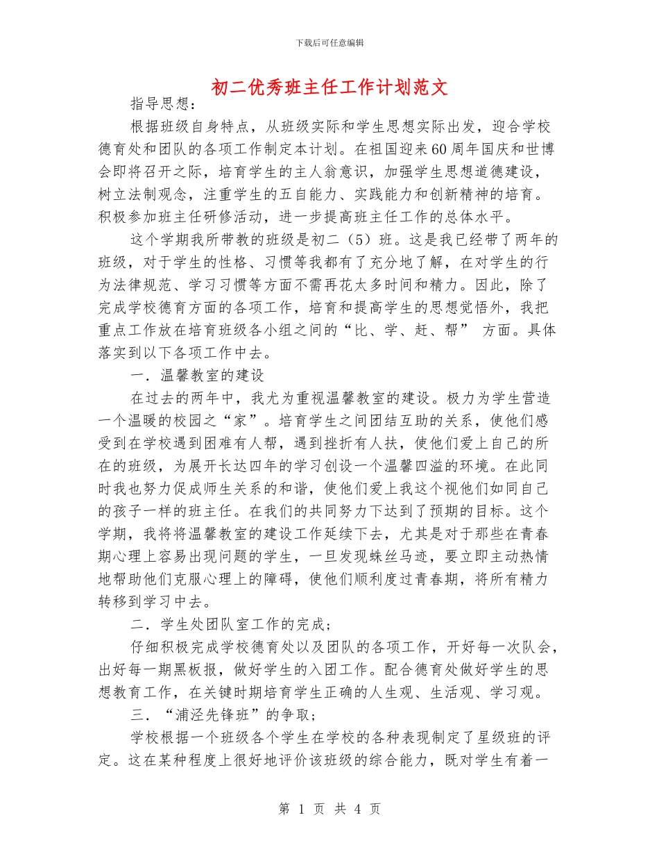 初二优秀班主任工作计划范文_第1页