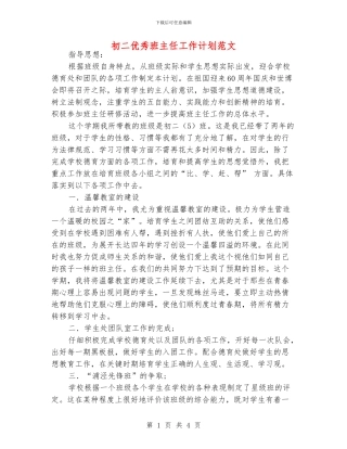 初二优秀班主任工作计划范文