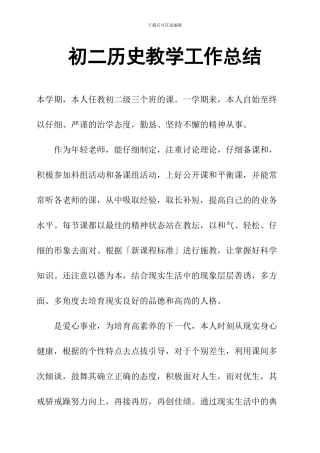 初二历史教学工作总结(word文档良心出品)