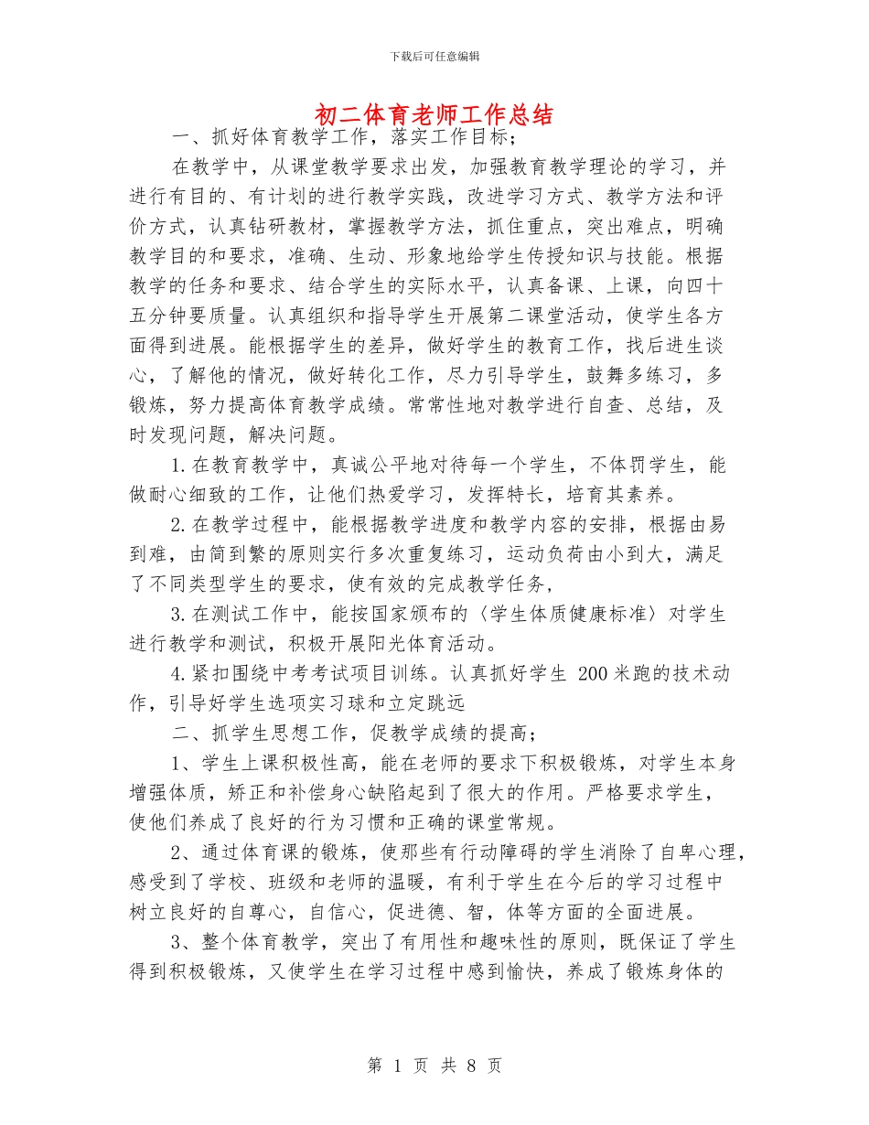 初二体育老师工作总结_第1页