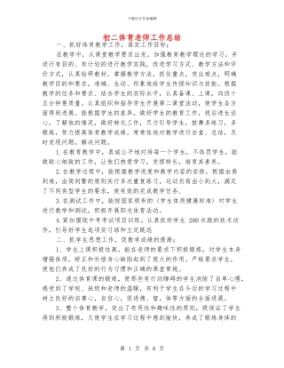 初二体育老师工作总结