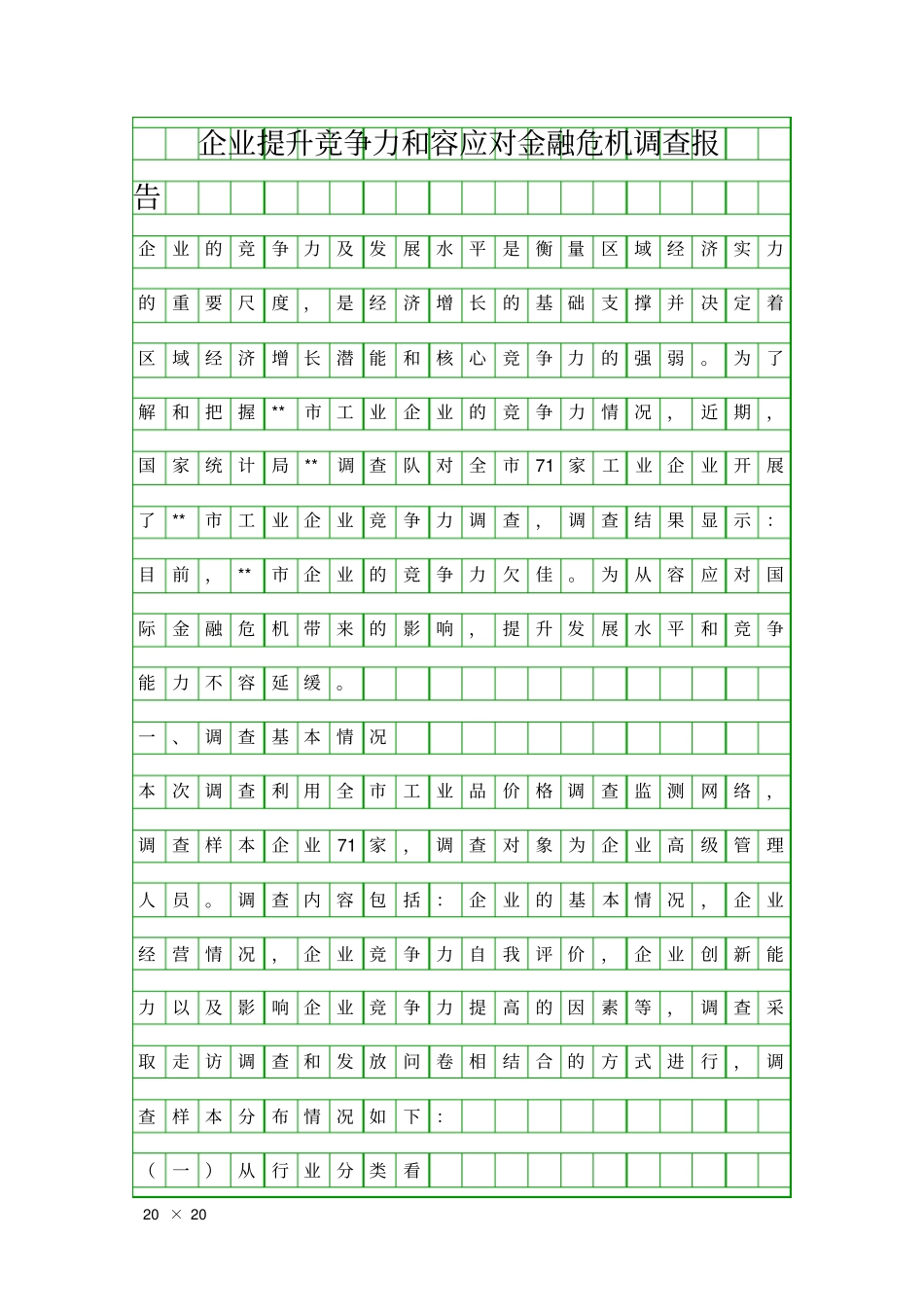 企业提升竞争力和容应对金融危机调查报告精品工作报告_第1页
