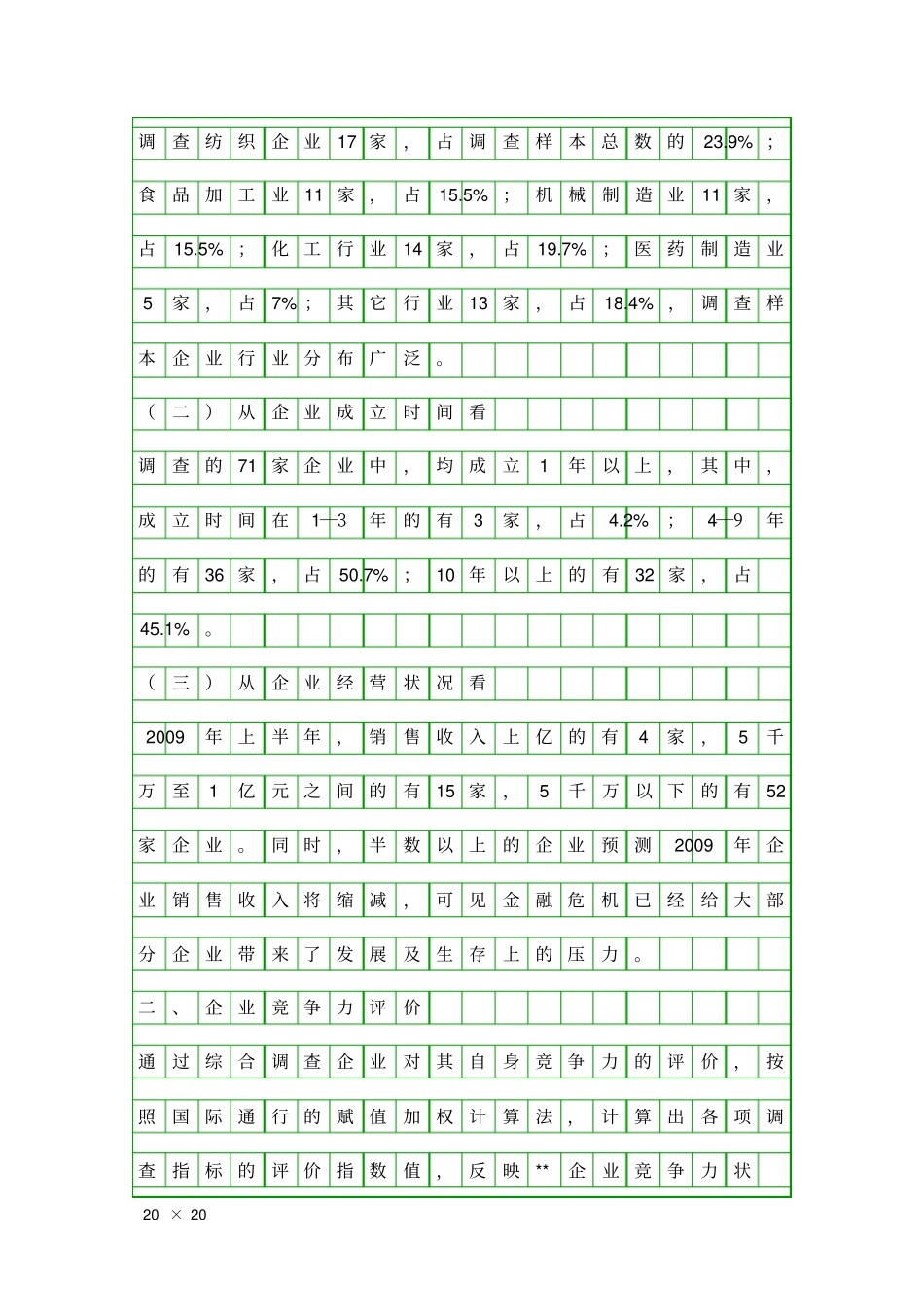 企业提升竞争力和容应对金融危机调查报告精品工作报告_第2页