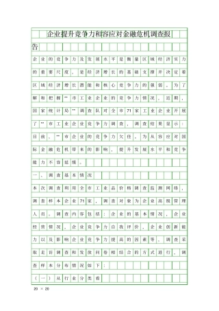 企业提升竞争力和容应对金融危机调查报告精品工作报告