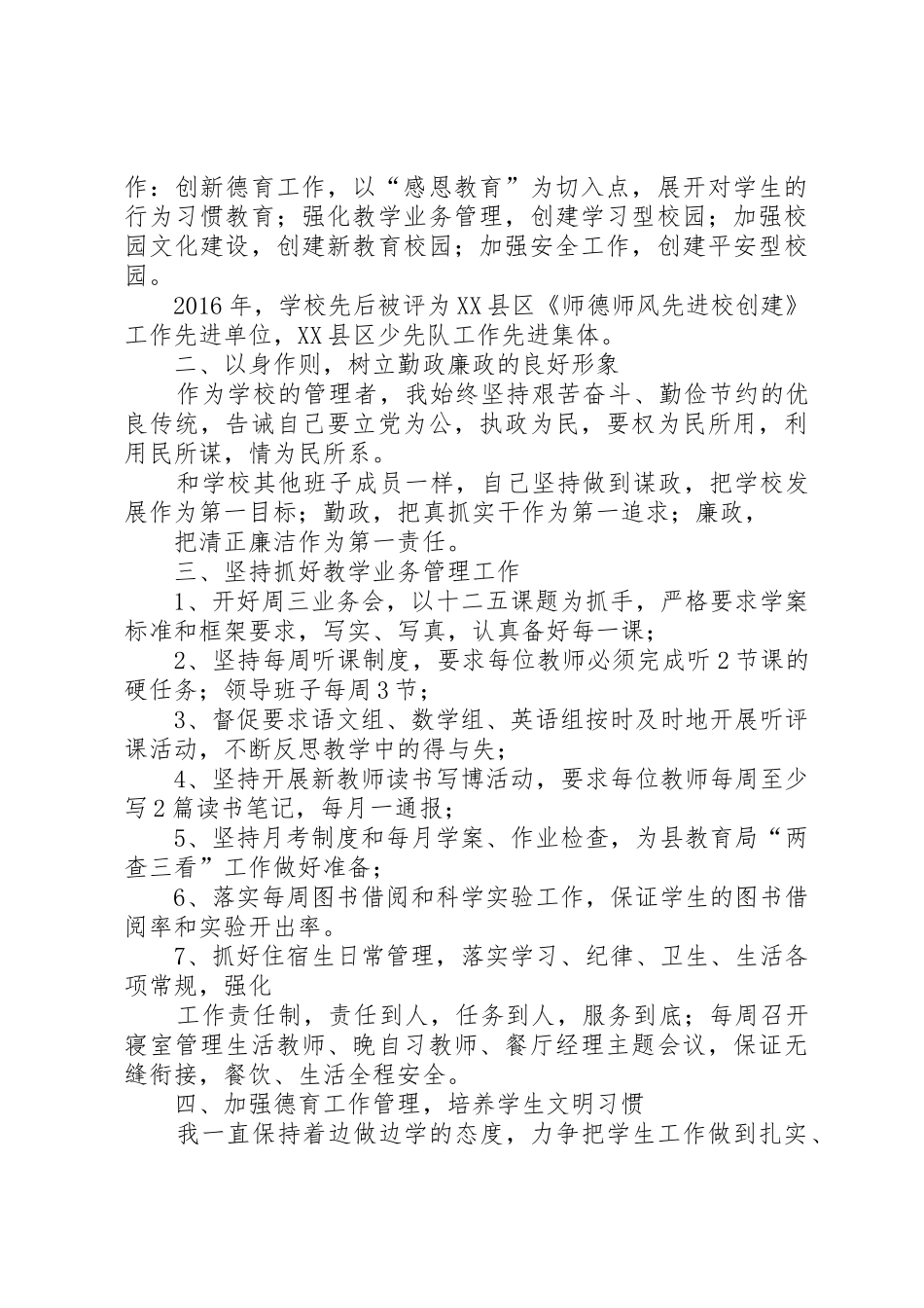 学校长年终述职报告与小学校长春季期述职报告_第2页