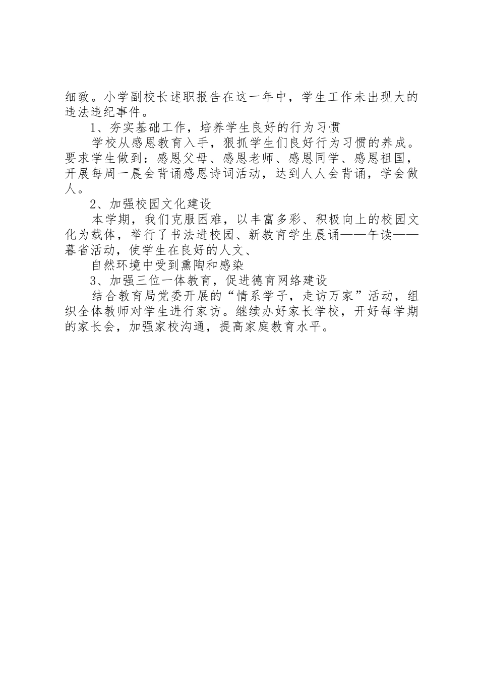 学校长年终述职报告与小学校长春季期述职报告_第3页