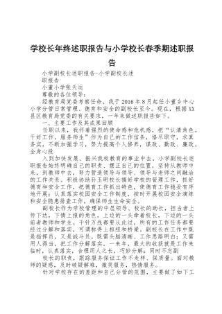 学校长年终述职报告与小学校长春季期述职报告