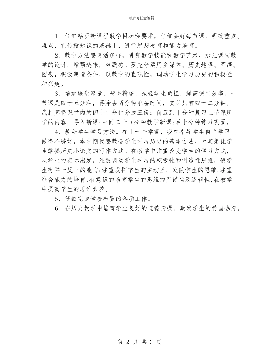 初二历史教学计划_第2页